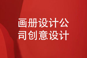 為您推薦的專業(yè)畫冊設(shè)計(jì)公司-創(chuàng)意畫冊設(shè)計(jì)的3個條件