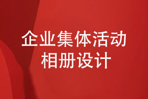 企業(yè)集體活動(dòng)-團(tuán)建活動(dòng)相冊怎么設(shè)計(jì)