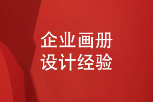 企業(yè)畫冊怎么設計-和設計師對接工作的經驗