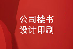 公司樓書設計與印刷-高端樓書印刷廠家分享經驗