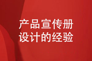 產(chǎn)品宣傳冊怎么策劃與設(shè)計的一些思考