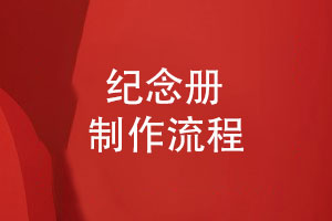 紀念冊制作公司-從收集照片資料到設(shè)計的完整流程