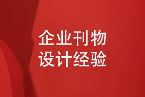企業(yè)年末刊物制作-內(nèi)刊排版設計經(jīng)驗