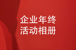 企業(yè)年終創(chuàng)意禮品推薦-制作一套企業(yè)年度活動(dòng)相冊