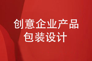 創(chuàng)意包裝設(shè)計-展現(xiàn)企業(yè)風格與產(chǎn)品故事