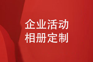 企業(yè)相冊獨(dú)特定制-記錄企業(yè)精彩瞬間推薦企業(yè)活動相冊