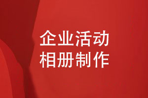 企業(yè)活動相冊制作-不同企業(yè)團(tuán)體的相冊制作方法