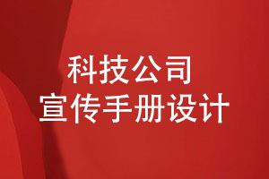科技公司宣傳手冊設計包括哪些內(nèi)容