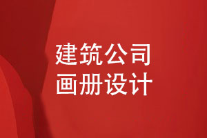 建筑公司畫冊(cè)定制-專業(yè)設(shè)計(jì)展現(xiàn)綠色生態(tài)建筑之美