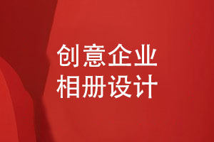 創(chuàng)意企業(yè)相冊設(shè)計-珍藏團(tuán)隊(duì)回憶的相冊設(shè)計