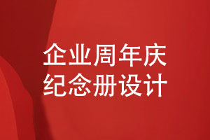 定做企業(yè)團(tuán)體紀(jì)念冊-了解企業(yè)周年慶紀(jì)念冊設(shè)計的步驟
