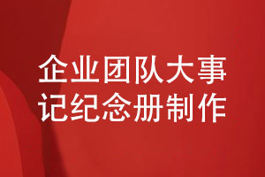 企業(yè)團(tuán)隊的大事記紀(jì)念冊-品牌發(fā)展歷程紀(jì)念冊制作