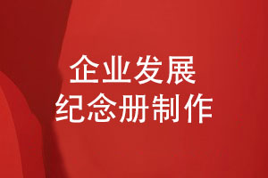 品牌發(fā)展紀(jì)念冊制作-企業(yè)項目檔案管理