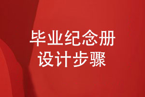 2024畢業(yè)紀念冊設計步驟-需要注意什么
