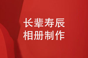 長輩生日壽辰相冊怎么設(shè)計-一些內(nèi)容策劃重點(diǎn)