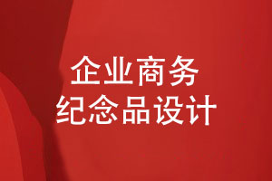 企業(yè)商務(wù)紀念品設(shè)計方案-企業(yè)禮品周年慶禮盒