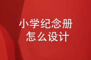 小學(xué)紀(jì)念冊(cè)-六年級(jí)紀(jì)念冊(cè)怎么設(shè)計(jì)