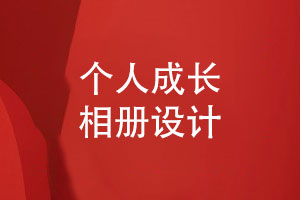 個人相冊策劃和設計內(nèi)容（成長足跡與美好祝福）
