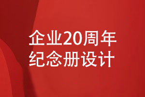 企業(yè)20周年紀念冊策劃-專業(yè)團隊定制設(shè)計