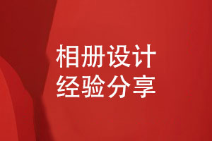 相冊設計-平面設計公司的專業(yè)性創(chuàng)意與執(zhí)行的結(jié)合
