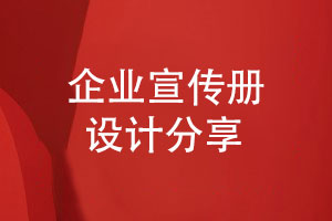 創(chuàng)意宣傳冊設(shè)計(jì)-打動(dòng)目標(biāo)用戶的宣傳冊要滿足什么