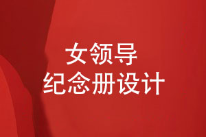 領(lǐng)導(dǎo)升遷紀(jì)念品-敬贈(zèng)給女領(lǐng)導(dǎo)的工作紀(jì)念冊