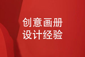 創(chuàng)意畫(huà)冊(cè)排版-畫(huà)冊(cè)文案策劃和版式設(shè)計(jì)