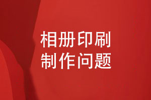 提升相冊(cè)印刷質(zhì)量-常見問(wèn)題與解決方案