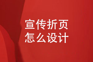 宣傳折頁(yè)設(shè)計(jì)服務(wù)-宣傳折頁(yè)怎么定制設(shè)計(jì)