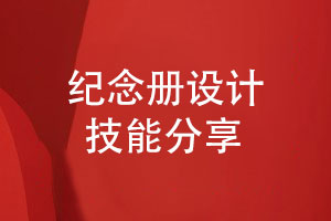 查閱紀(jì)念冊設(shè)計(jì)模板-提升紀(jì)念冊設(shè)計(jì)的技能