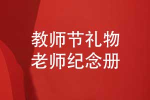 教師節(jié)禮品定制送給老師的紀(jì)念冊(cè)紀(jì)念品