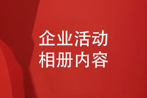 企業(yè)活動相冊怎么做-相冊設(shè)計有哪些版塊