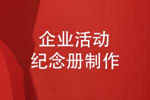 企業(yè)紀念冊排版內(nèi)容編排-凝聚時光傳承輝煌
