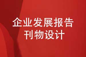 企業(yè)發(fā)展報告與企業(yè)刊物設計-有哪些主要刊物內(nèi)容（下篇）