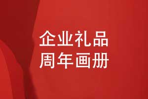 匠心定制企業(yè)周年畫(huà)冊(cè)-企業(yè)禮品定制選擇周年畫(huà)冊(cè)
