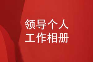 領(lǐng)導(dǎo)個(gè)人工作相冊(cè)-工作照片書回憶錄制作