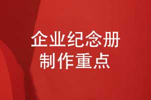 企業(yè)紀念冊制作要關(guān)注什么-提升紀念冊制作質(zhì)量