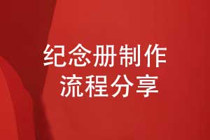 讓紀念冊珍藏永恒記憶-紀念冊制作流程分享
