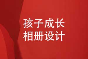 孩子成長(zhǎng)相冊(cè)設(shè)計(jì)-將孩子照片做成書(shū)的方式