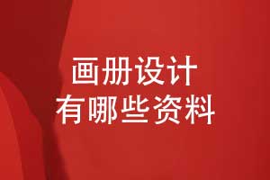 品牌畫冊設(shè)計需要準(zhǔn)備什么資料