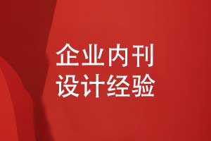 企業(yè)內(nèi)刊設計公司分享刊物創(chuàng)意設計經(jīng)驗