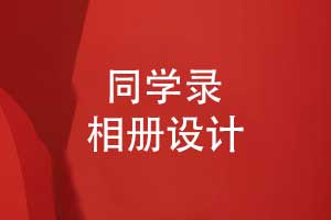 同學(xué)錄設(shè)計(jì)-歷屆名校同學(xué)相冊怎么做