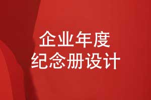 企業(yè)年度紀念冊-年終創(chuàng)意紀念冊設(shè)計專題內(nèi)容