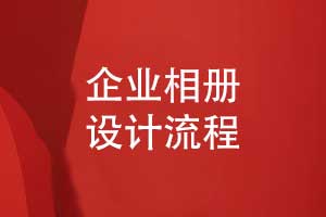 嚴(yán)謹?shù)钠髽I(yè)相冊設(shè)計流程-員工相冊圖文并茂展示職工風(fēng)采