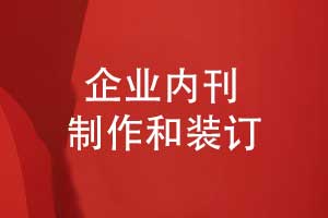 企業(yè)內(nèi)刊制作的3個關鍵環(huán)節(jié)-內(nèi)容版式設計與印刷裝訂