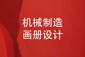 機械制造畫冊設(shè)計-機械公司畫冊模板設(shè)計