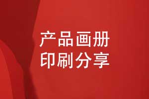 產(chǎn)品畫(huà)冊(cè)印刷-定做畫(huà)冊(cè)印制要關(guān)注的要點(diǎn)