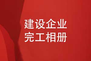 建設(shè)企業(yè)項(xiàng)目完工相冊制作-專業(yè)團(tuán)隊(duì)創(chuàng)意定制設(shè)計