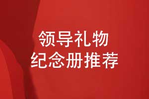 送領(lǐng)導(dǎo)禮物推薦什么-設(shè)計一本領(lǐng)導(dǎo)紀念冊展現(xiàn)領(lǐng)導(dǎo)風(fēng)采