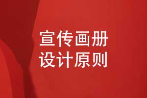 宣傳畫冊(cè)的設(shè)計(jì)原則-宣傳冊(cè)設(shè)計(jì)要點(diǎn)?總結(jié)